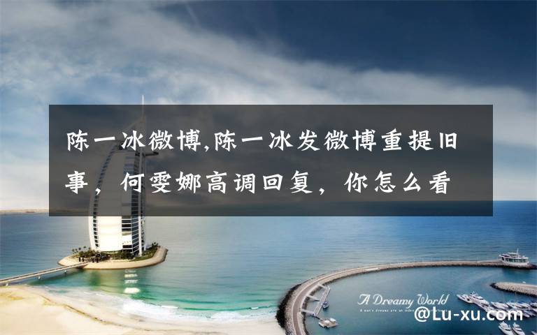 陈一冰微博,陈一冰发微博重提旧事，何雯娜高调回复，你怎么看？