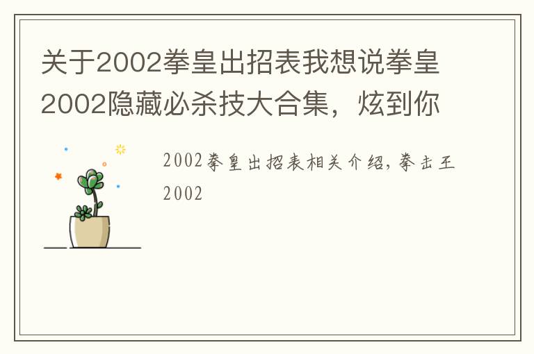 关于2002拳皇出招表我想说拳皇2002隐藏必杀技大合集，炫到你了吗