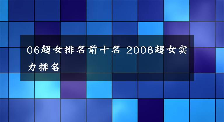 06超女排名前十名 2006超女实力排名