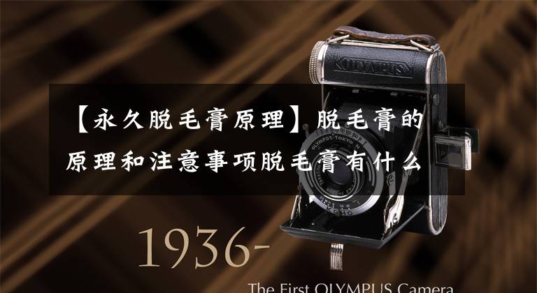 【永久脱毛膏原理】脱毛膏的原理和注意事项脱毛膏有什么副作用？