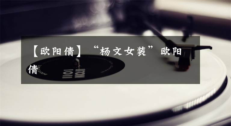 【欧阳倩】“杨文女装”欧阳倩