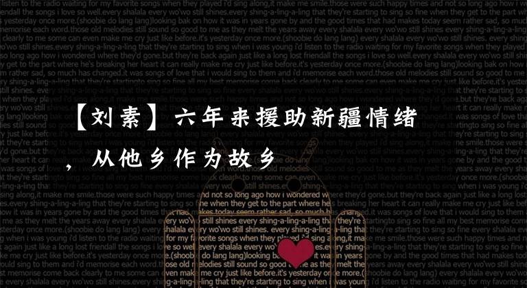 【刘素】六年来援助新疆情绪，从他乡作为故乡