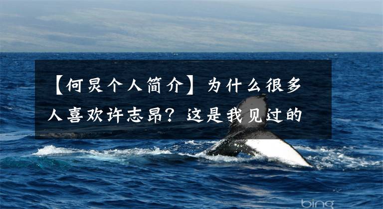 【何炅个人简介】为什么很多人喜欢许志昂?这是我见过的最好的答案