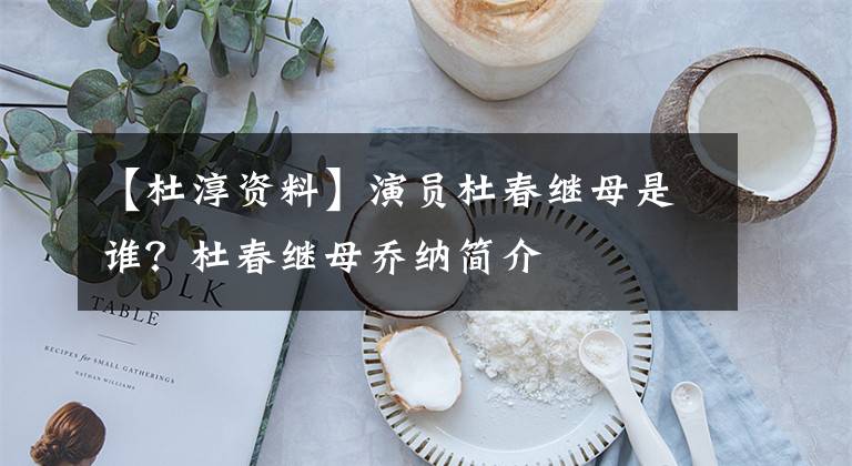 【杜淳资料】演员杜春继母是谁？杜春继母乔纳简介