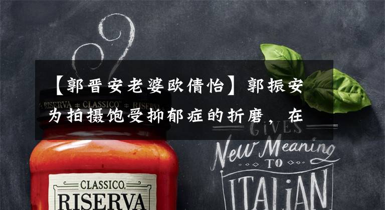 【郭晋安老婆欧倩怡】郭振安为拍摄饱受抑郁症的折磨，在与妻子吴川冷战的半年中，休完业休养了。