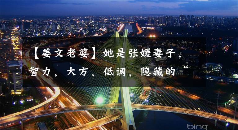 【姜文老婆】她是张媛妻子,智力,大方,低调,隐藏的“影子后”