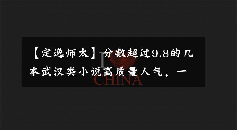 【定逸师太】分数超过9.8的几本武汉类小说高质量人气,一口气看完真的很开心