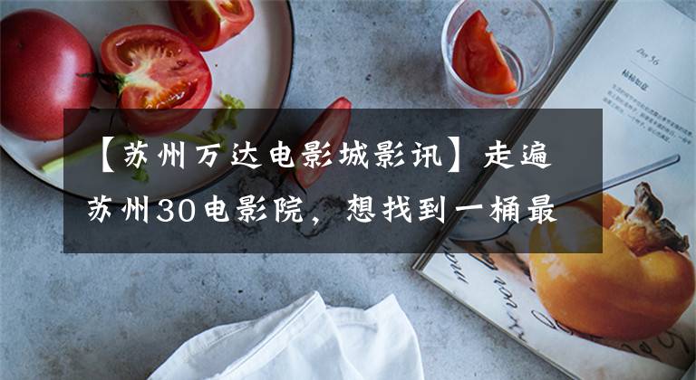 【苏州万达电影城影讯】走遍苏州30电影院，想找到一桶最好吃的爆米花！