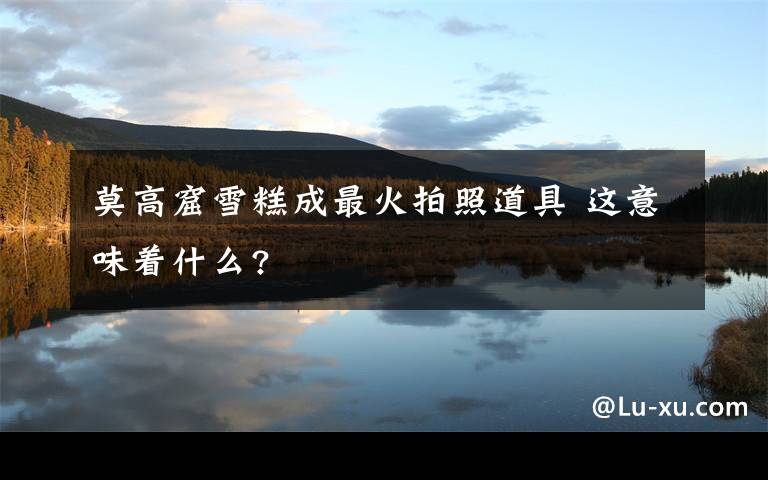 莫高窟雪糕成最火拍照道具 这意味着什么?