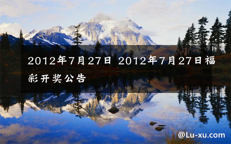 2012年7月27日 2012年7月27日福彩开奖公告