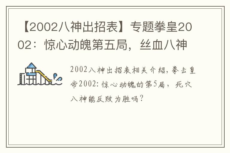 【2002八神出招表】专题拳皇2002:惊心动魄第五局,丝血八神上演经典27连,结果