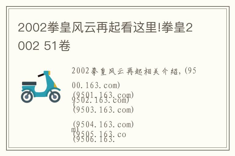 2002拳皇风云再起看这里!拳皇2002 51卷