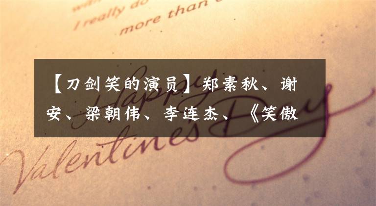 【刀剑笑的演员】郑素秋、谢安、梁朝伟、李连杰、《笑傲江湖2》多次换角是经典