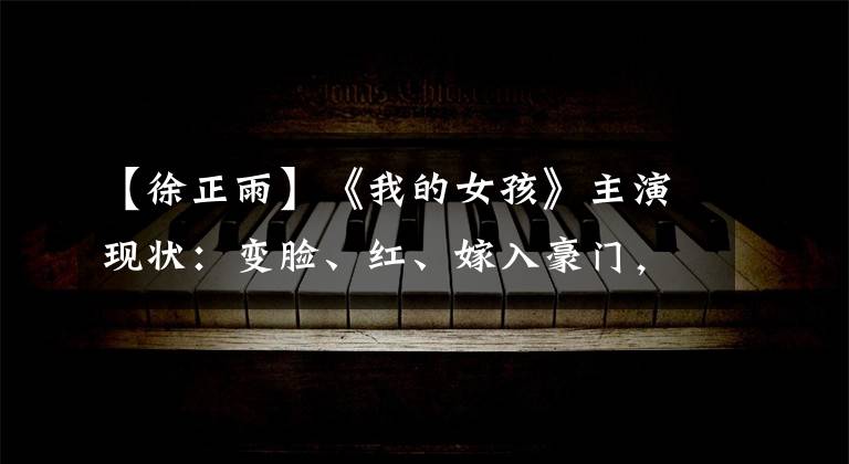 【徐正雨】《我的女孩》主演现状:变脸、红、嫁入豪门,但一度入狱。