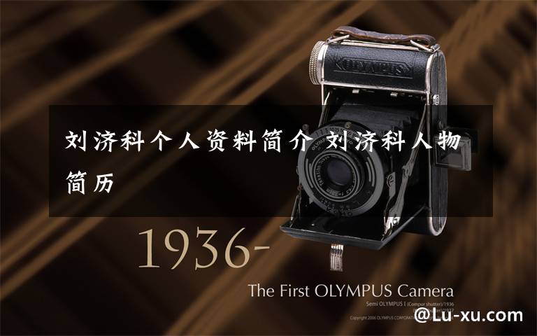 刘济科个人资料简介 刘济科人物简历