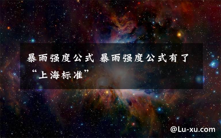 暴雨强度公式 暴雨强度公式有了“上海标准”
