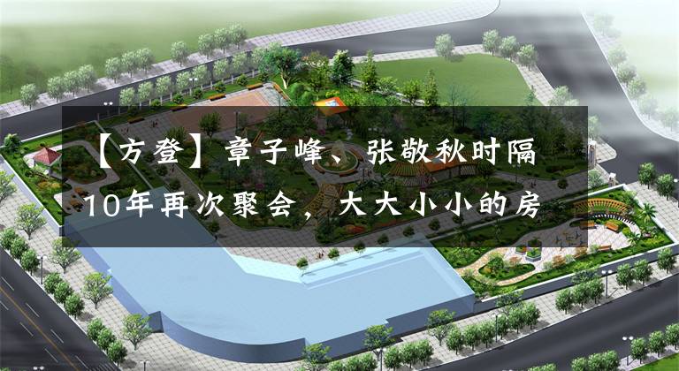 【方登】章子峰、张敬秋时隔10年再次聚会,大大小小的房间灯也是同样的框架,网民们感慨良多。