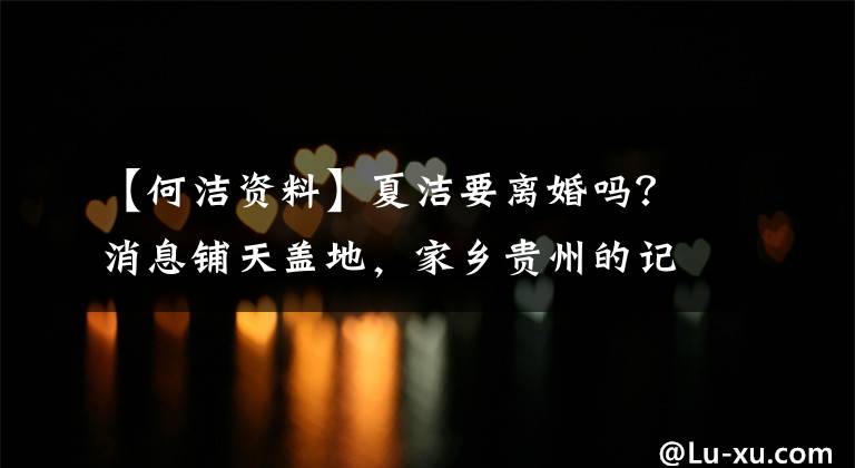 【何洁资料】夏洁要离婚吗?消息铺天盖地,家乡贵州的记者作证也没有回应