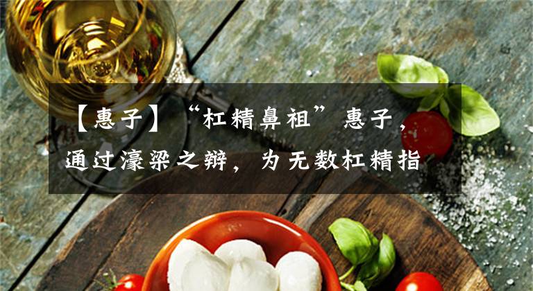 【惠子】“杠精鼻祖”惠子，通过濠梁之辩，为无数杠精指明了“抬杠方向”