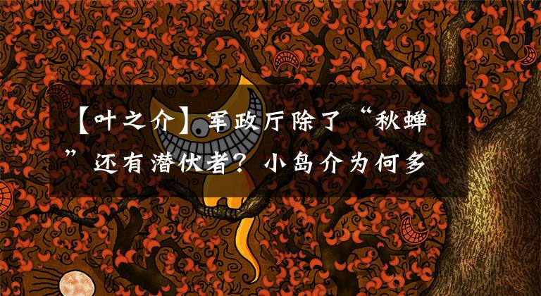 【叶之介】军政厅除了“秋蝉”还有潜伏者？小岛介为何多次帮叶冲脱险