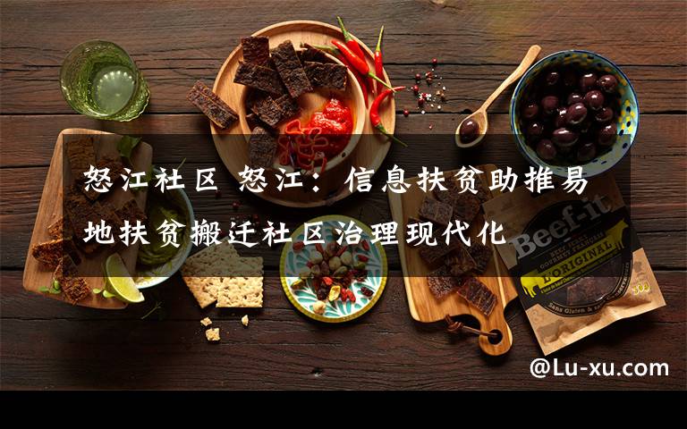 怒江社区 怒江：信息扶贫助推易地扶贫搬迁社区治理现代化