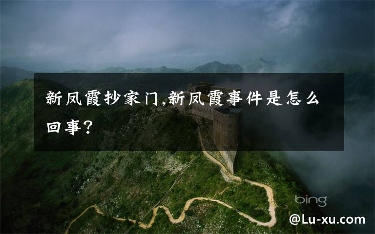 新凤霞抄家门,新凤霞事件是怎么回事?