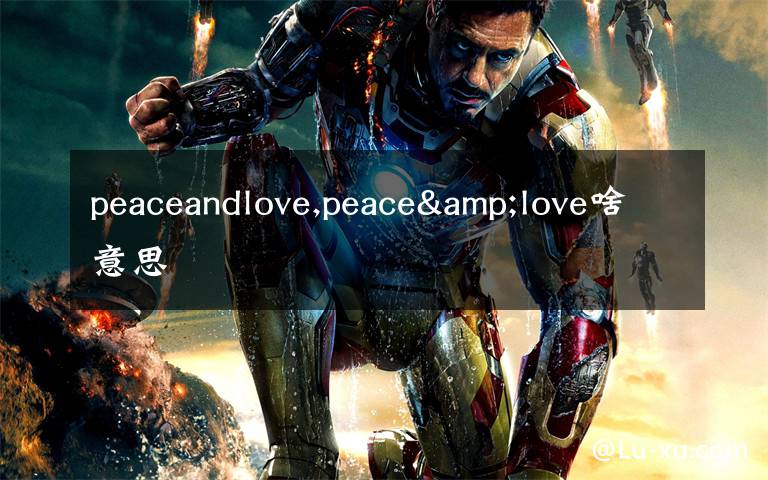 peaceandlove,peace&love啥意思
