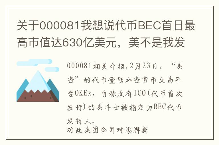 关于000081我想说代币BEC首日最高市值达630亿美元,美不是我发行的