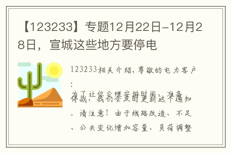 【123233】专题12月22日-12月28日,宣城这些地方要停电