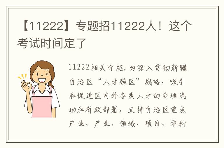 【11222】专题招11222人!这个考试时间定了