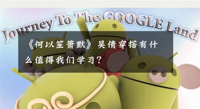 《何以笙箫默》吴倩穿搭有什么值得我们学习？