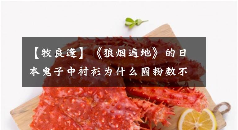 【牧良逢】《狼烟遍地》的日本鬼子中衬衫为什么圈粉数不胜数？