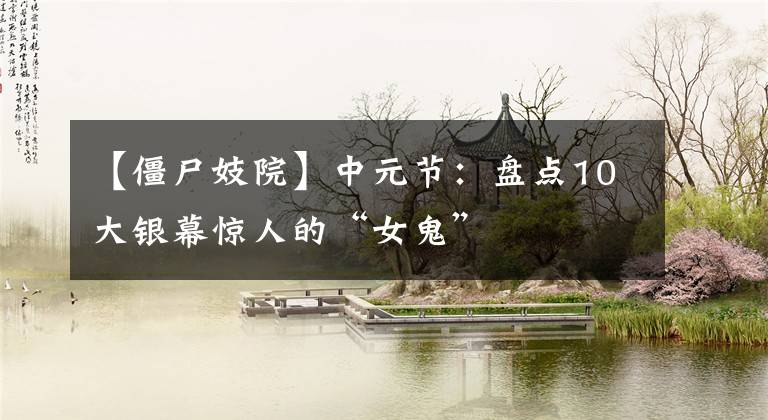 【僵尸妓院】中元节：盘点10大银幕惊人的“女鬼”