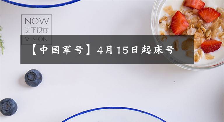 【中国军号】4月15日起床号