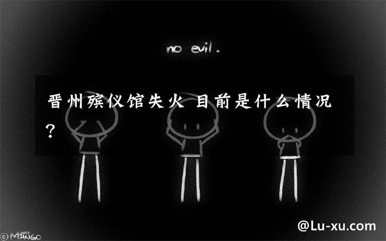 晋州殡仪馆失火 目前是什么情况？