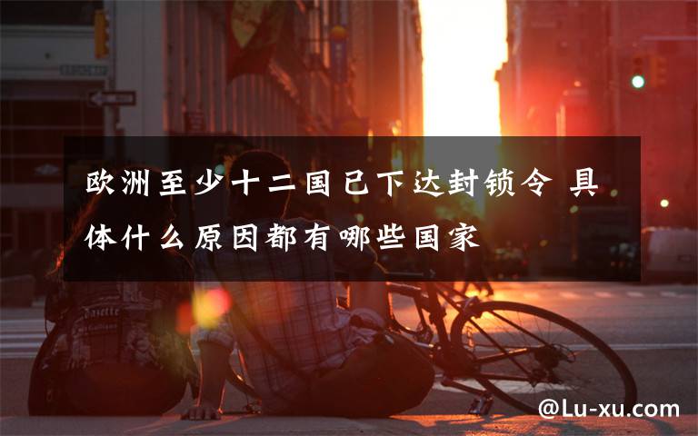 欧洲至少十二国已下达封锁令 具体什么原因都有哪些国家