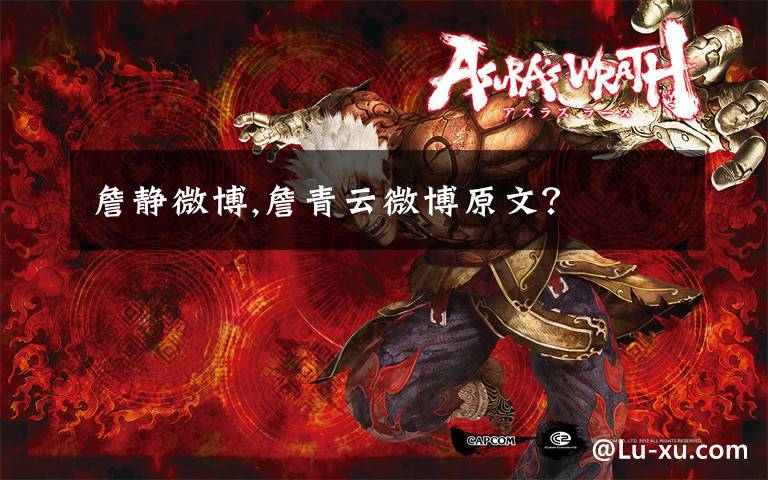 詹静微博,詹青云微博原文？