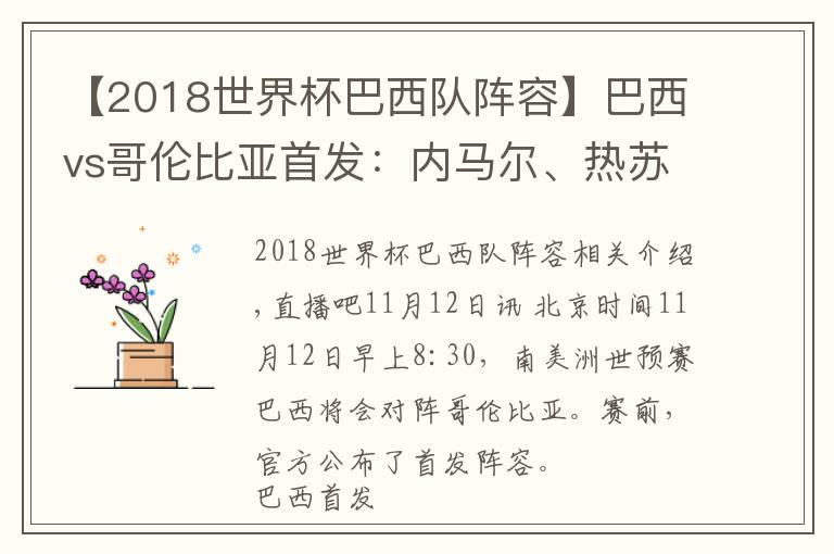 【2018世界杯巴西队阵容】巴西vs哥伦比亚首发:内马尔、热苏斯先发,维尼修斯、J罗替补