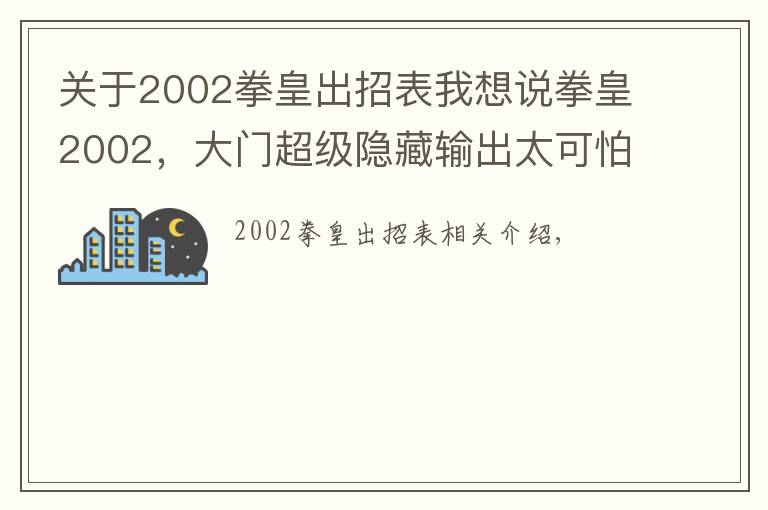 关于2002拳皇出招表我想说拳皇2002,大门超级隐藏输出太可怕了!