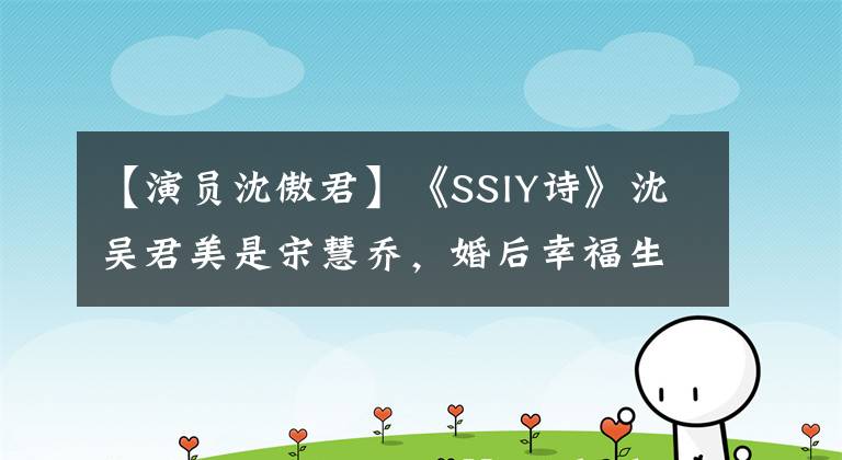 【演员沈傲君】《SSIY诗》沈吴君美是宋慧乔，婚后幸福生活，儿子很可爱。