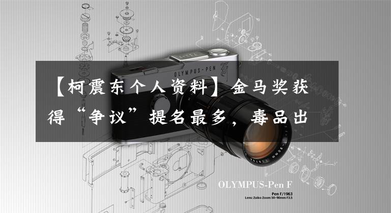 【柯震东个人资料】金马奖获得“争议”提名最多,毒品出狱后,他和柯传东谈了话。