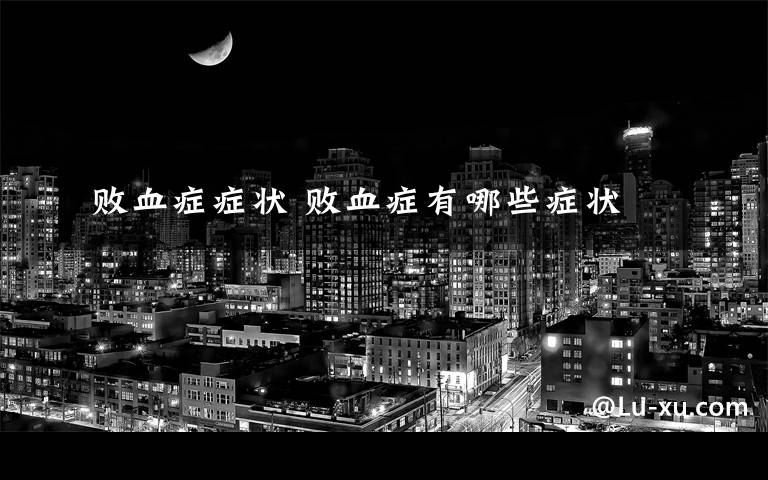 败血症症状 败血症有哪些症状