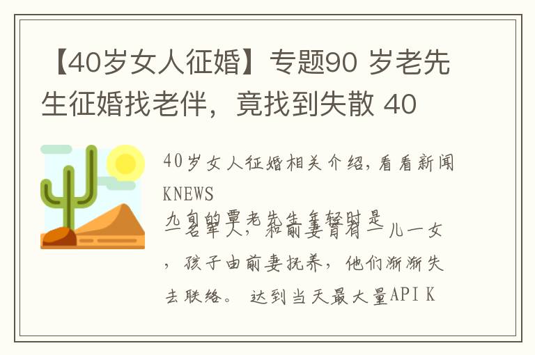 【40岁女人征婚】专题90 岁老先生征婚找老伴，竟找到失散 40 多年的儿女