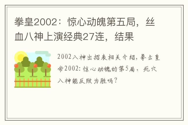 拳皇2002:惊心动魄第五局,丝血八神上演经典27连,结果