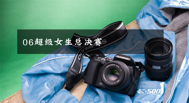 06超级女生总决赛