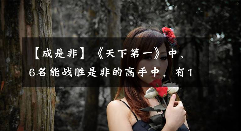 【成是非】《天下第一》中,6名能战胜是非的高手中,有1名是铁谭信