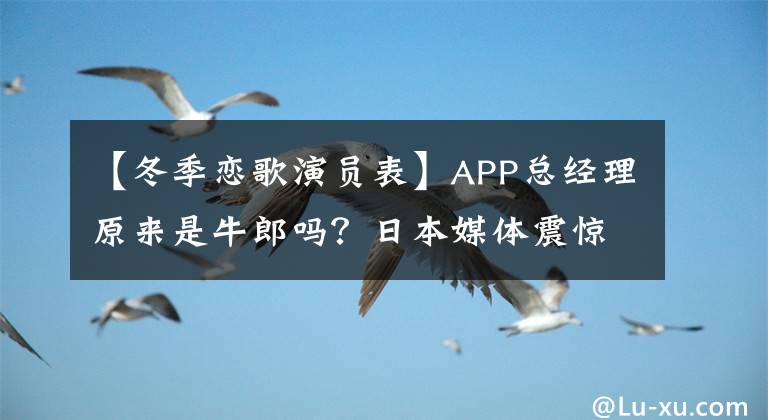 【冬季恋歌演员表】APP总经理原来是牛郎吗？日本媒体震惊了《冬季恋歌》多周崔智友丈夫的身份