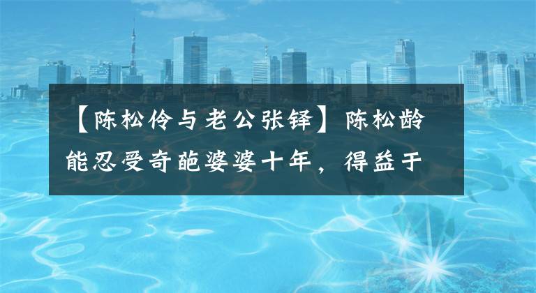 【陈松伶与老公张铎】陈松龄能忍受奇葩婆婆十年，得益于张读教科书般的高情商。