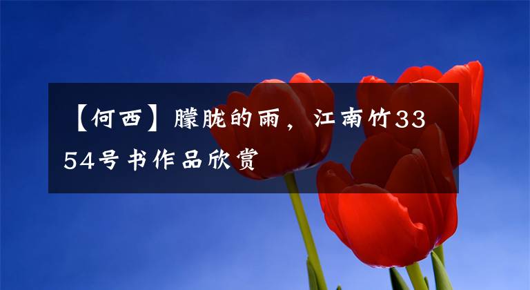 【何西】朦胧的雨,江南竹3354号书作品欣赏