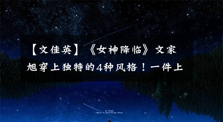 【文佳英】《女神降临》文家旭穿上独特的4种风格!一件上衣使腿型看起来更苗条